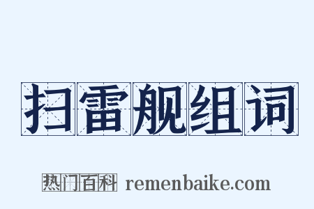 扫雷舰组词是什么意思的图片